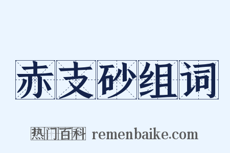 赤支砂组词是什么意思的图片